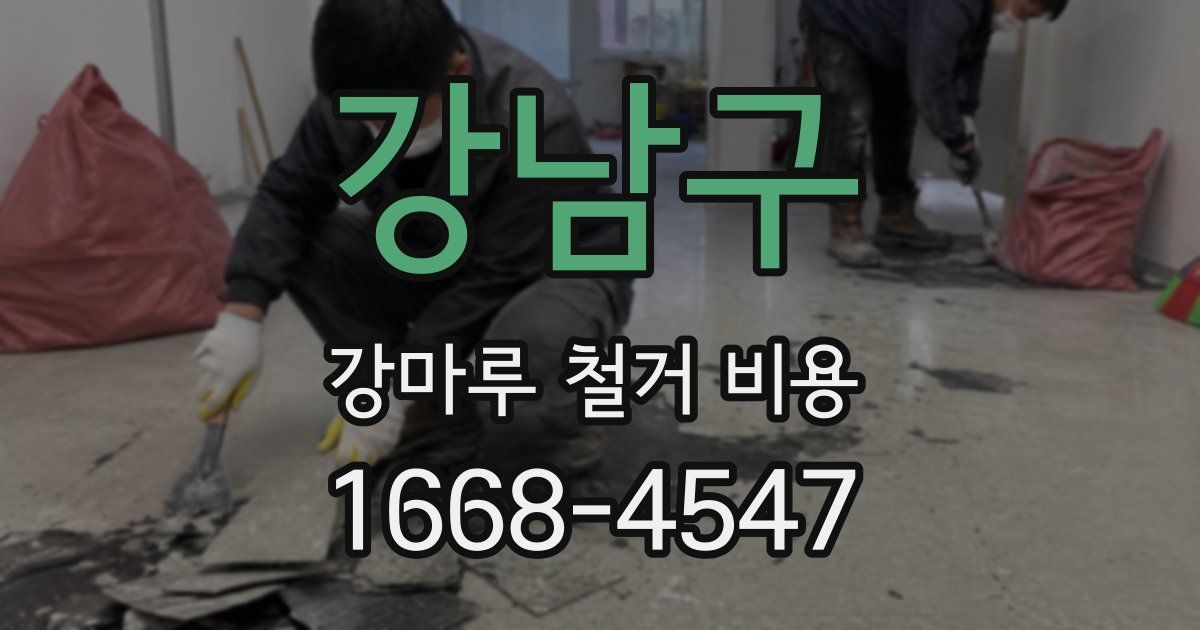 강남구 강마루 철거 비용