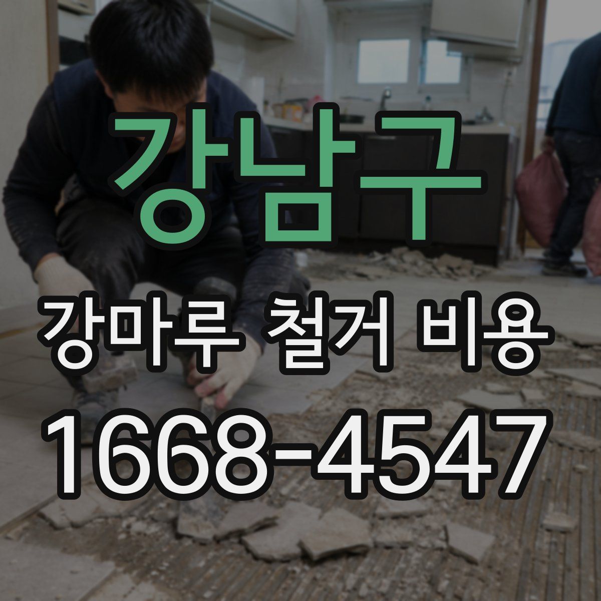 강남구 강마루 철거 비용