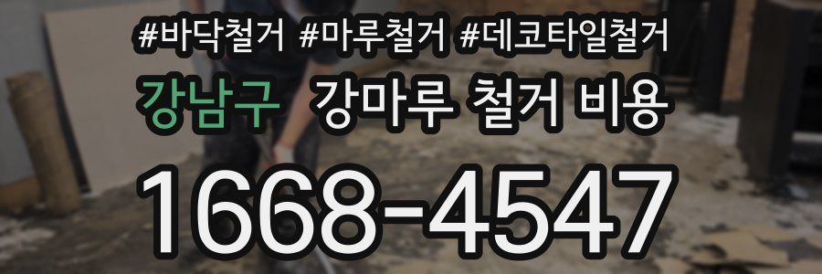 강남구 강마루 철거 비용