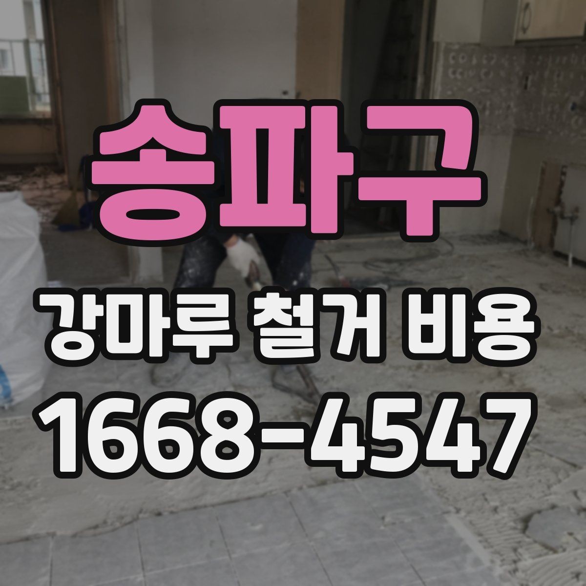 송파구 강마루 철거 비용 견적 받을 때 준비하면 좋은 정보