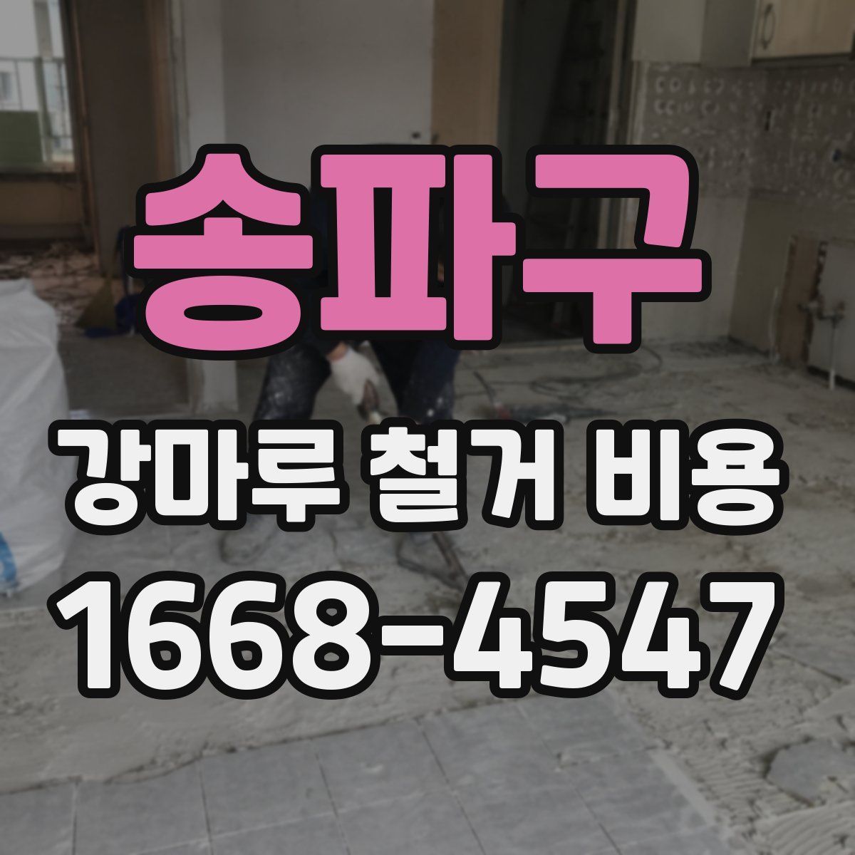 송파구 강마루 철거 비용