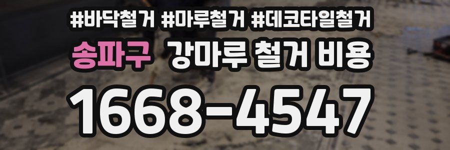 송파구 강마루 철거 비용