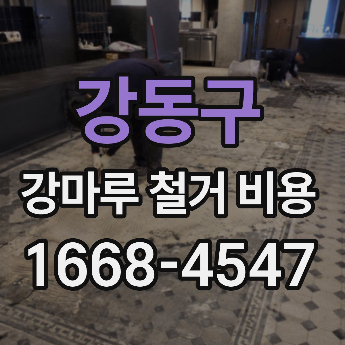강동구 강마루 철거 비용
