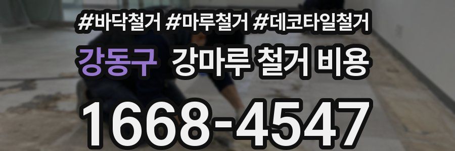 강동구 강마루 철거 비용
