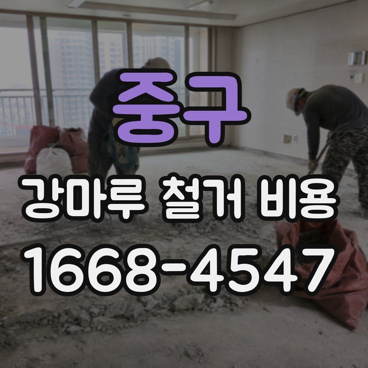중구 강마루 철거 비용