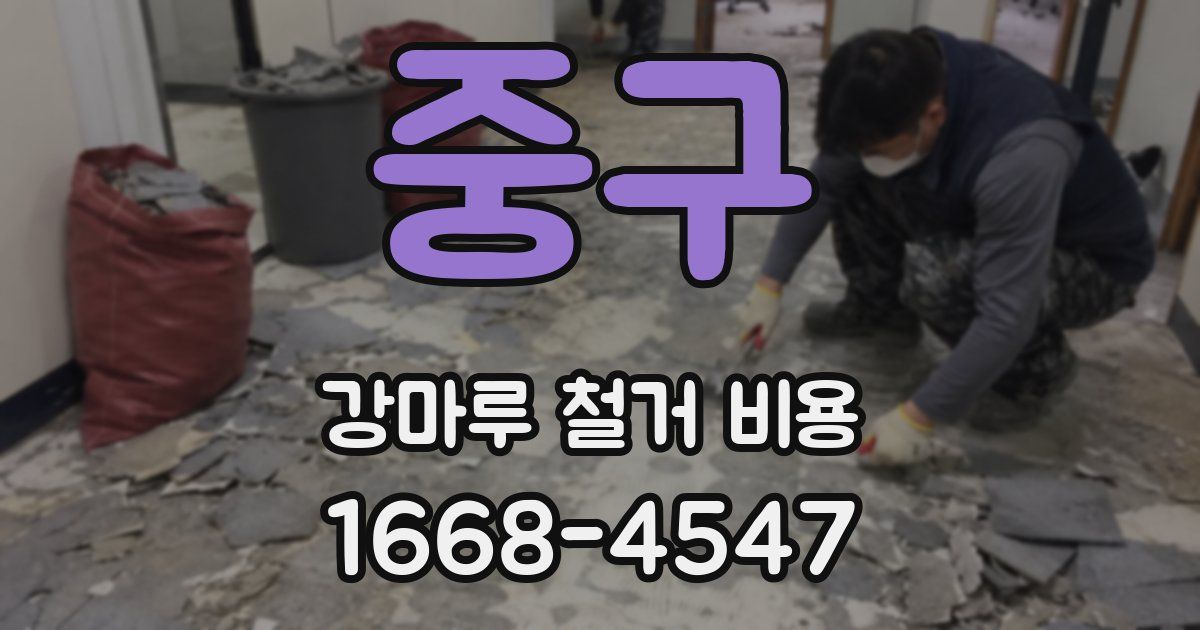 중구 강마루 철거 비용