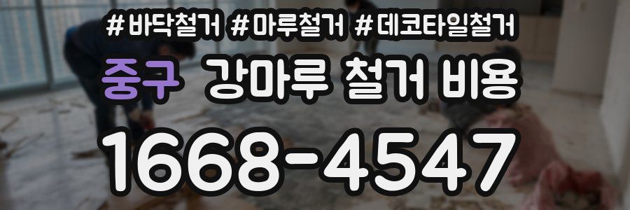 중구 강마루 철거 비용