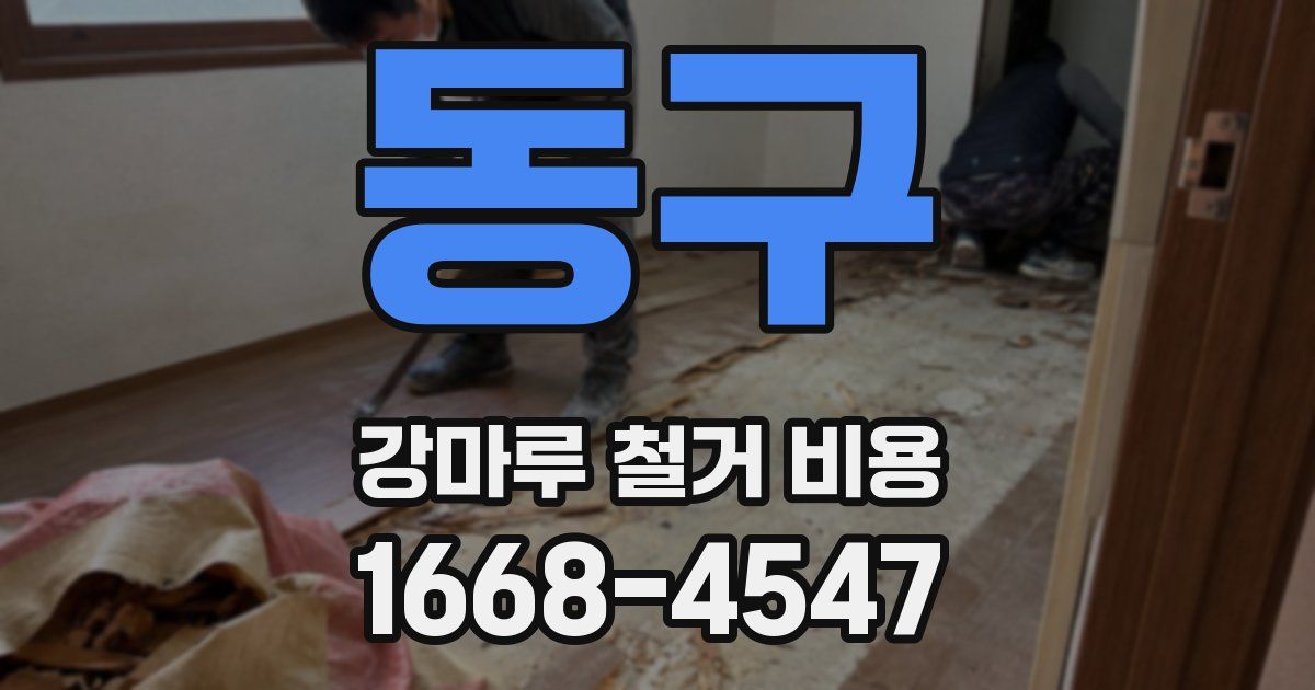 동구 강마루 철거 비용