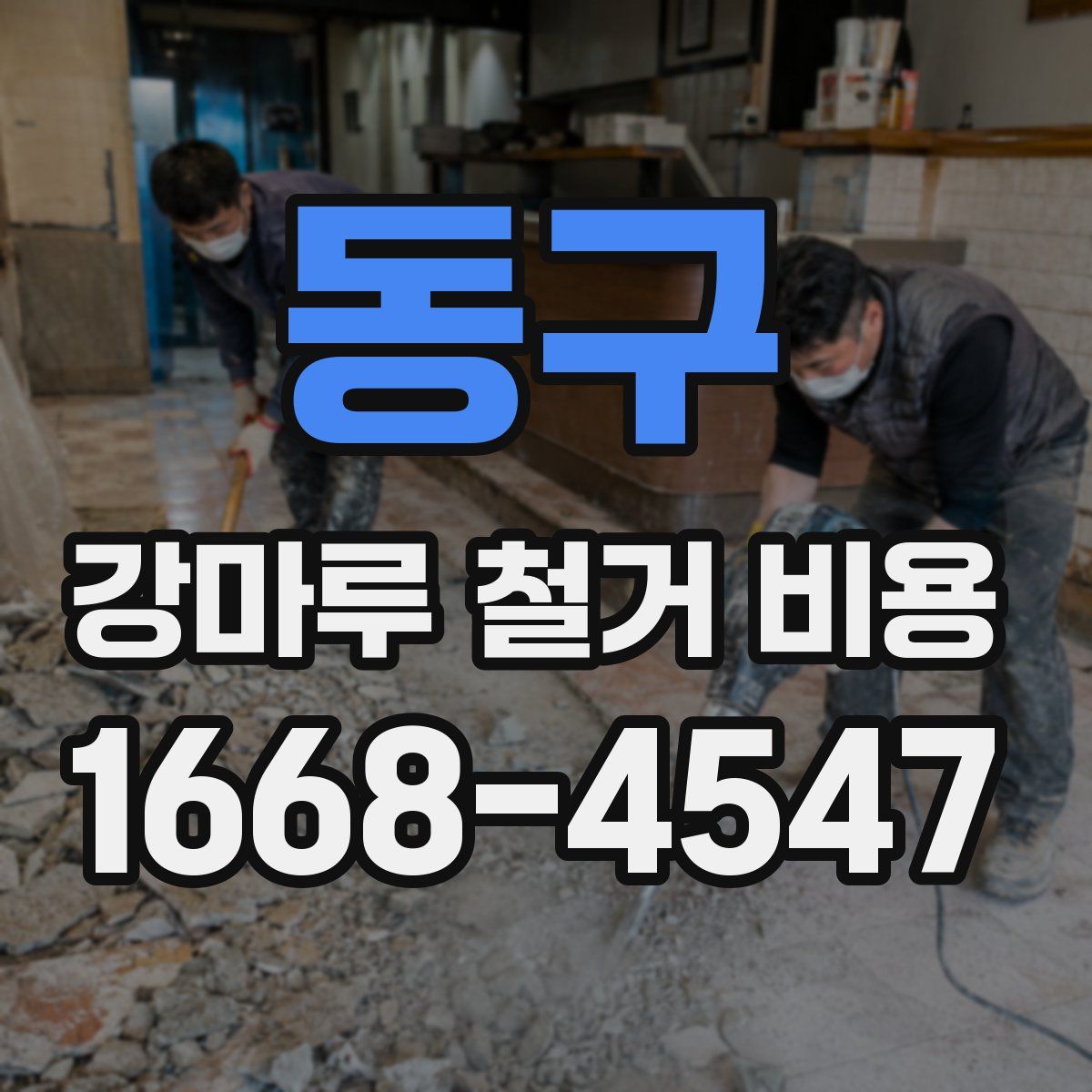 동구 강마루 철거 비용