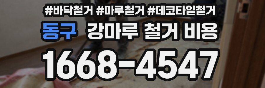 동구 강마루 철거 비용