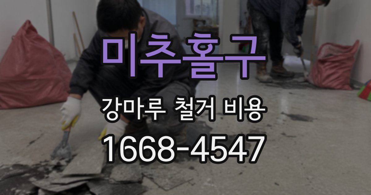 미추홀구 강마루 철거 비용
