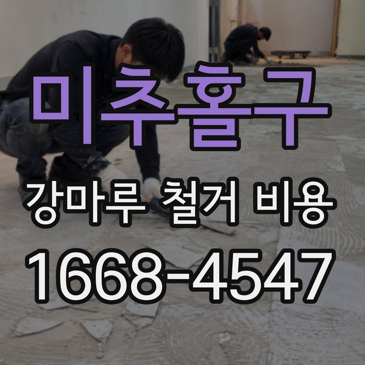 미추홀구 강마루 철거 비용