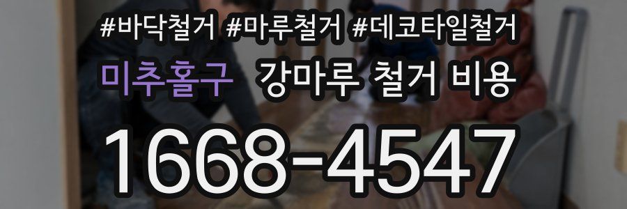 미추홀구 강마루 철거 비용