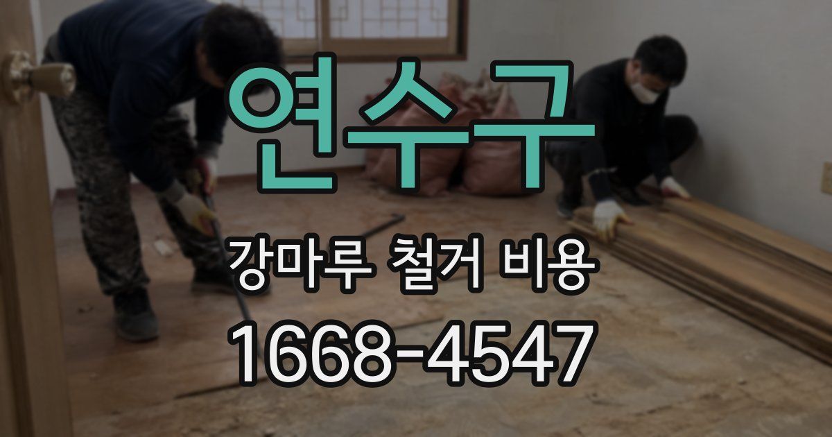 연수구 강마루 철거 비용