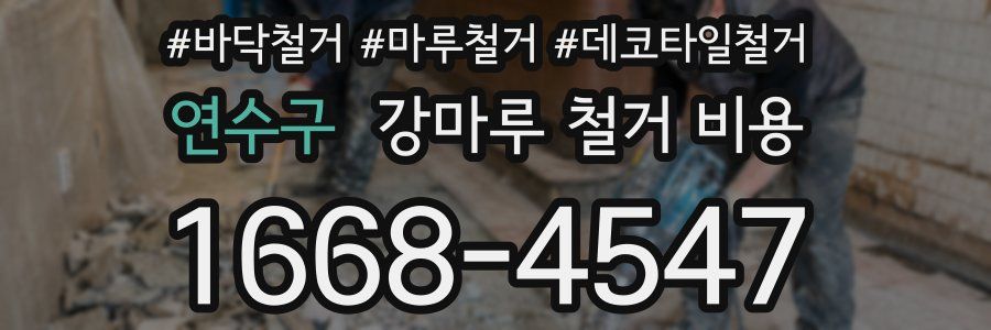 연수구 강마루 철거 비용