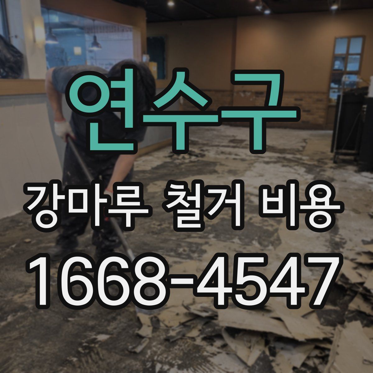 연수구 강마루 철거 비용