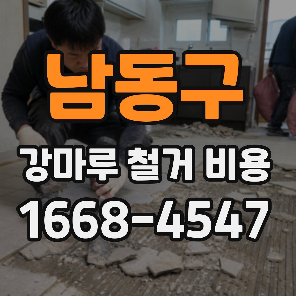 남동구 강마루 철거 비용