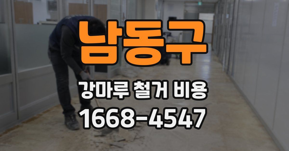 남동구 강마루 철거 비용