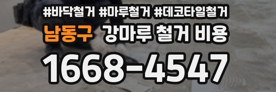 남동구 강마루 철거 비용
