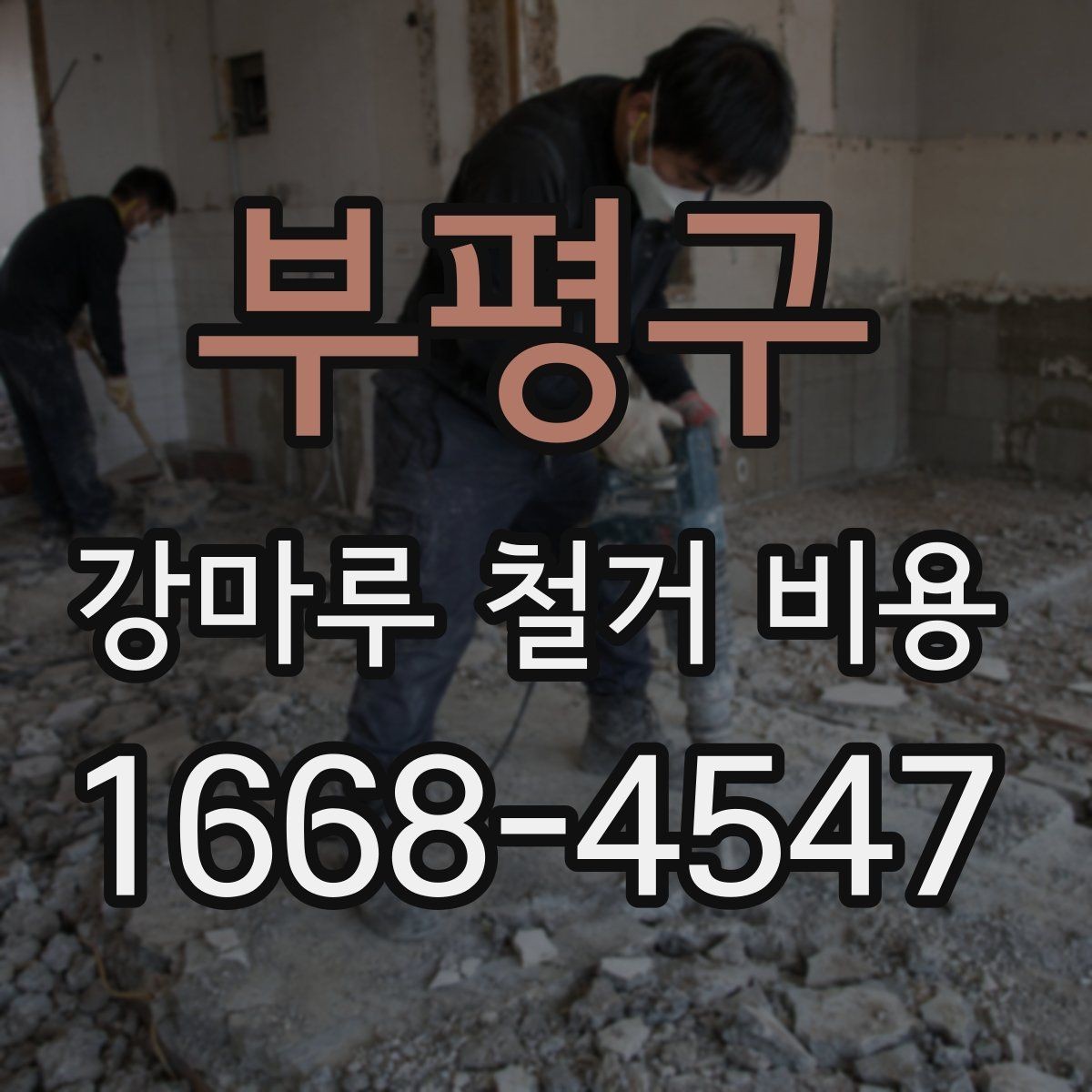부평구 강마루 철거 비용 비교 시 견적 차이의 원인
