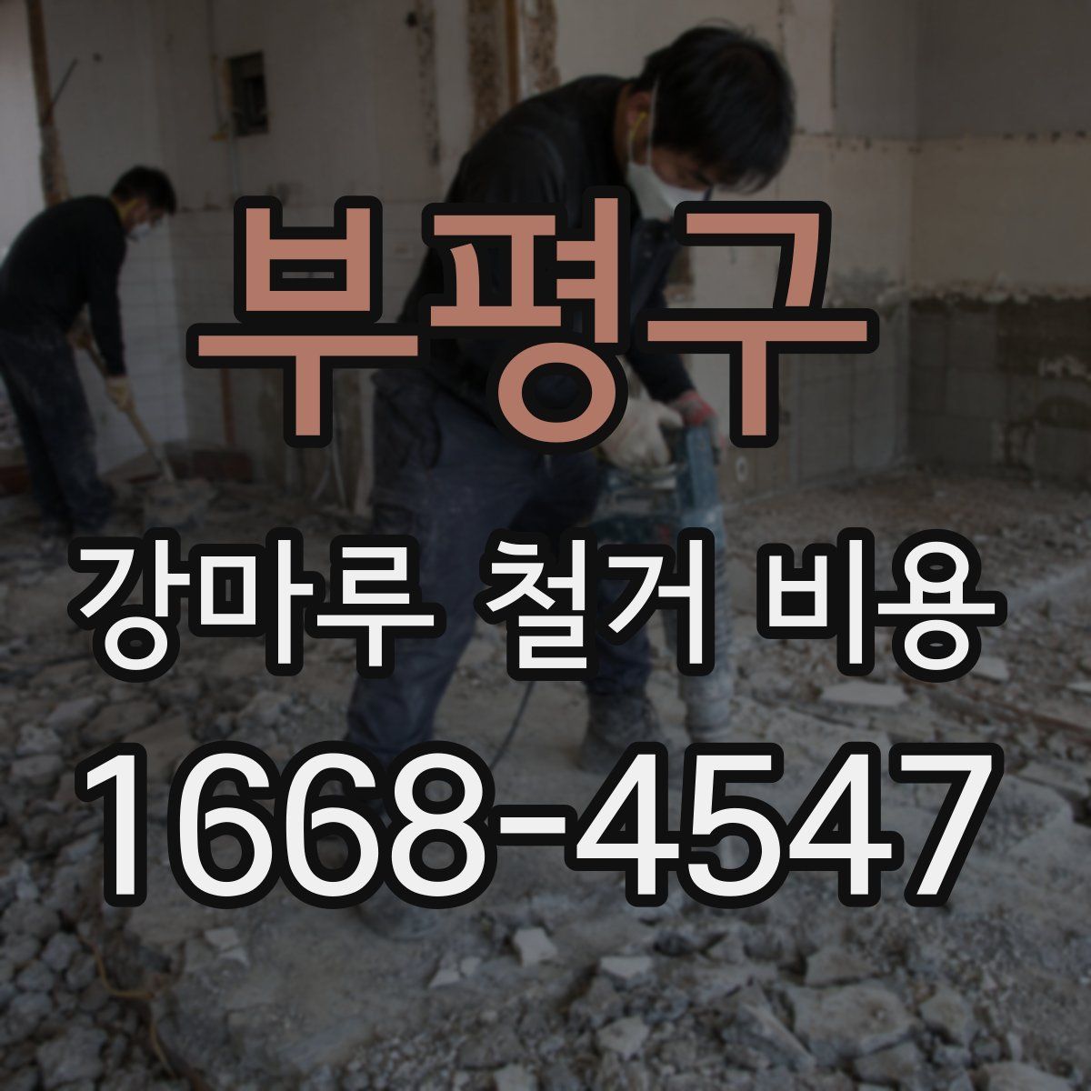 부평구 강마루 철거 비용