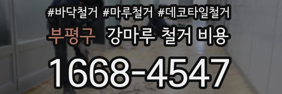 부평구 강마루 철거 비용
