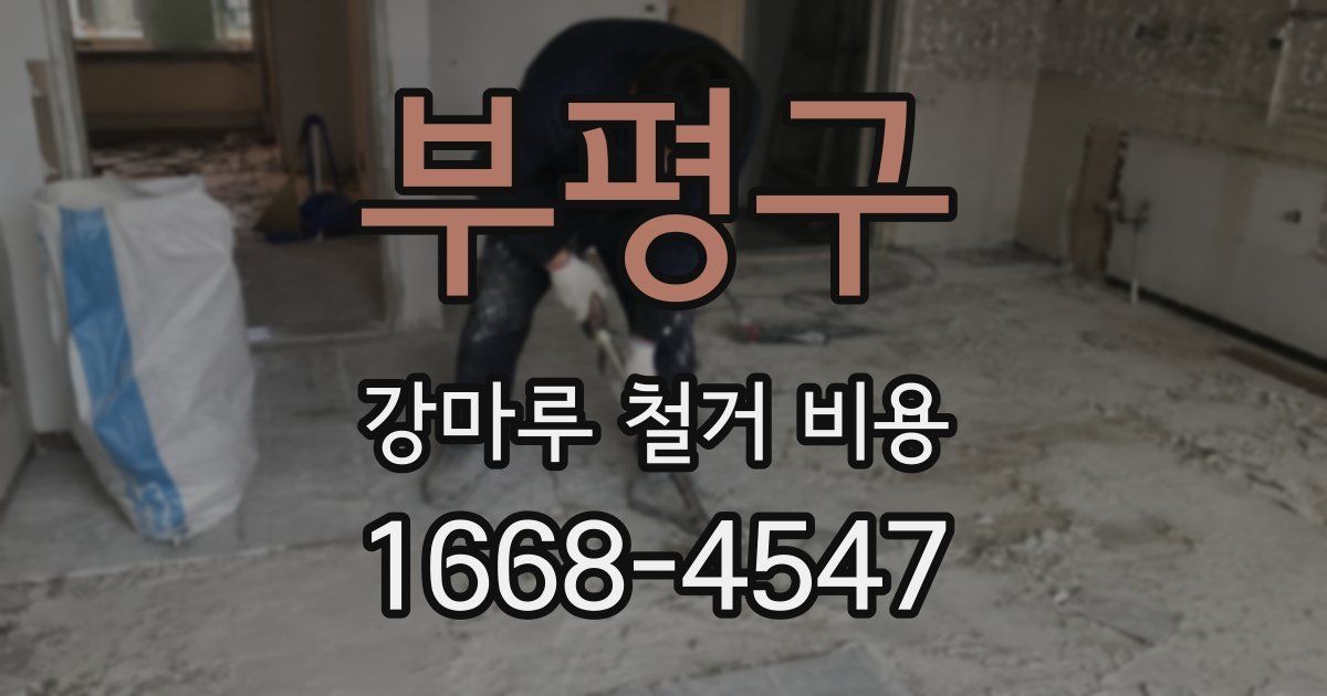 부평구 강마루 철거 비용