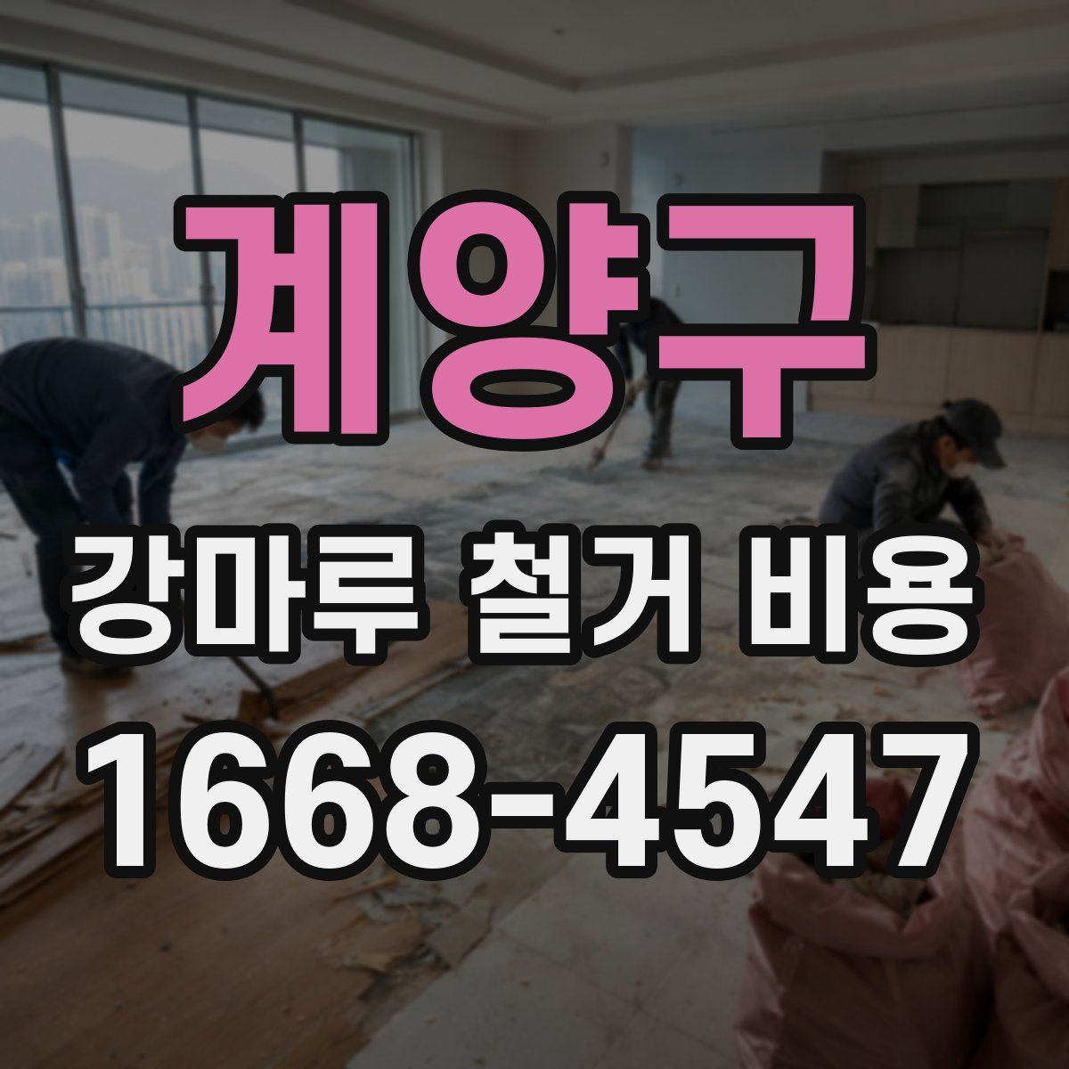 계양구 강마루 철거 비용