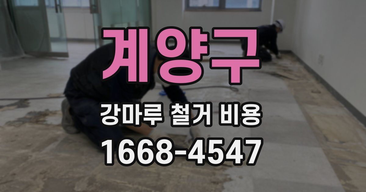 계양구 강마루 철거 비용