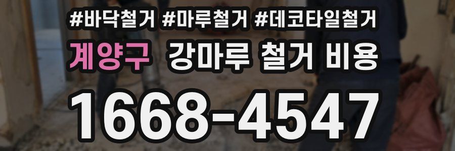 계양구 강마루 철거 비용