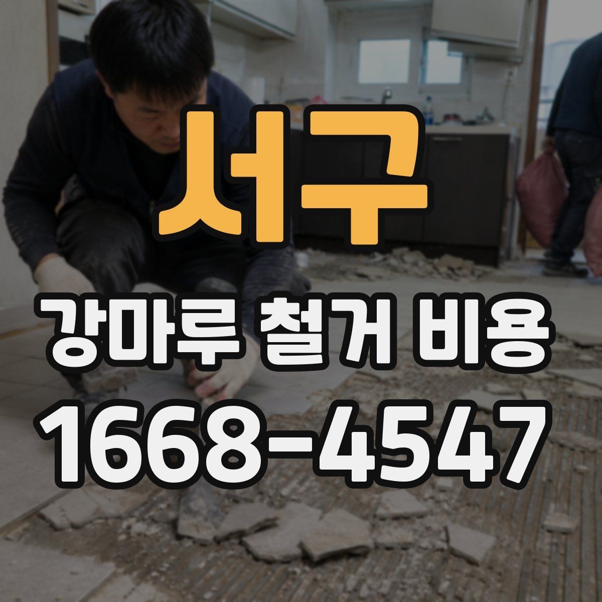 서구 강마루 철거 비용 해체와 반출 과정에서 생기는 차이