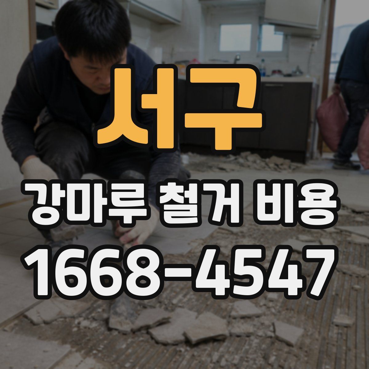 서구 강마루 철거 비용