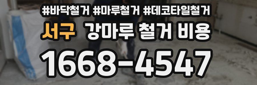 서구 강마루 철거 비용