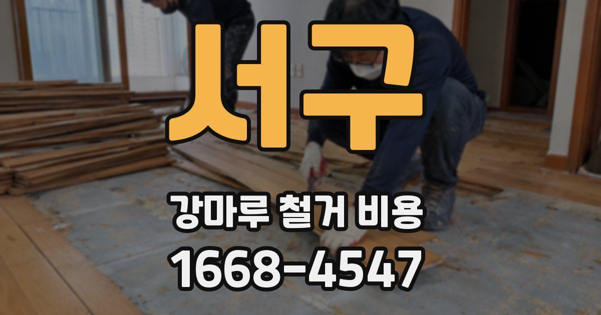 서구 강마루 철거 비용
