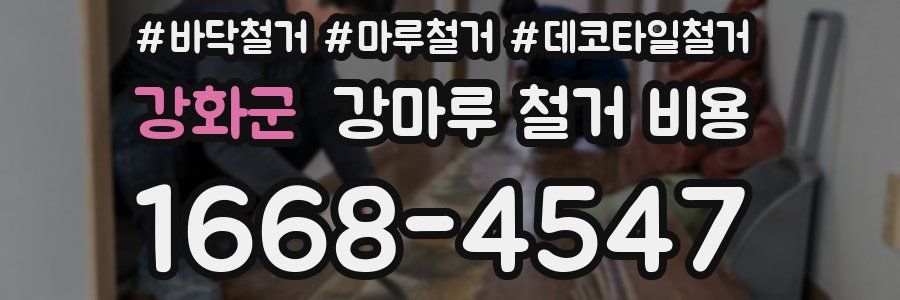 강화군 강마루 철거 비용
