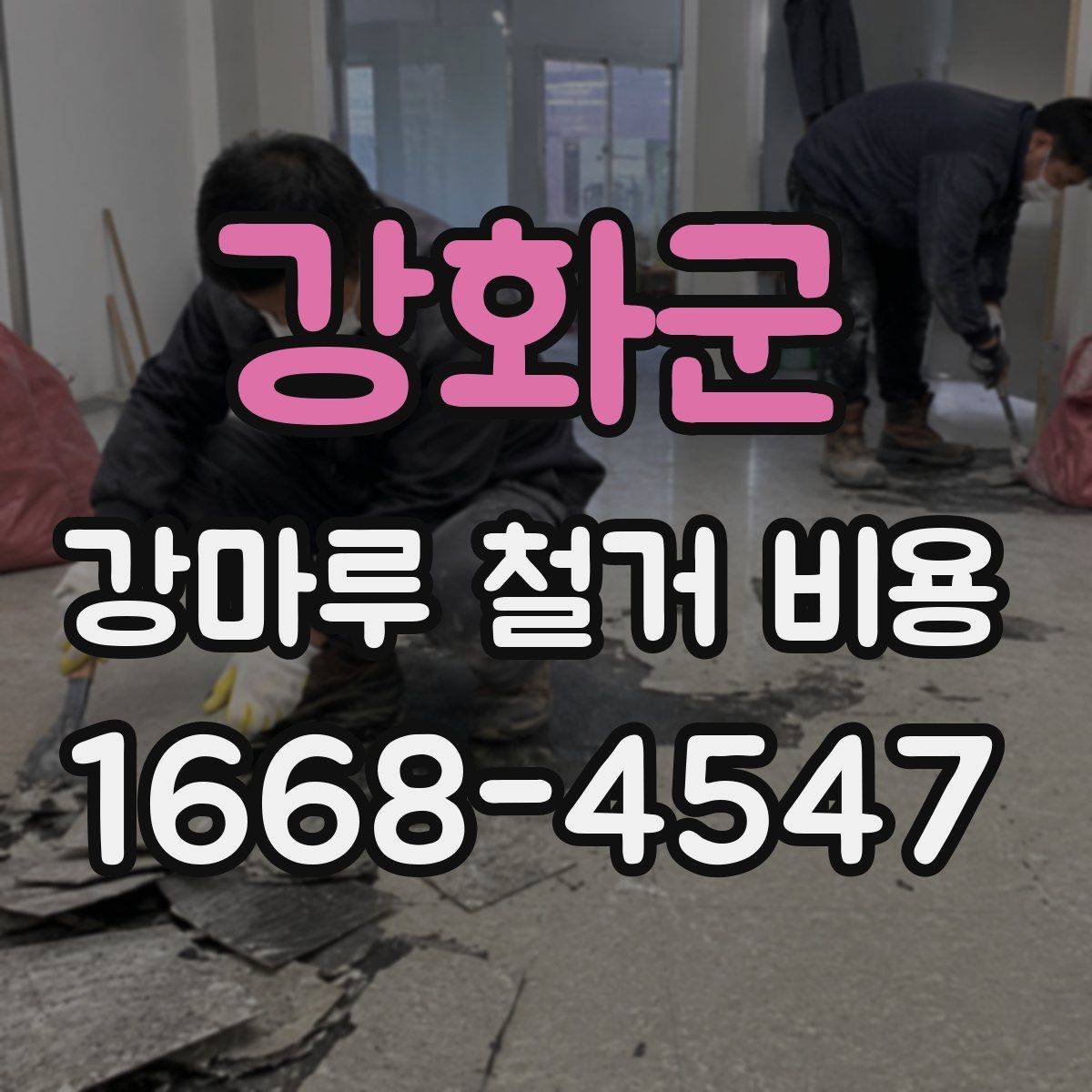 강화군 강마루 철거 비용