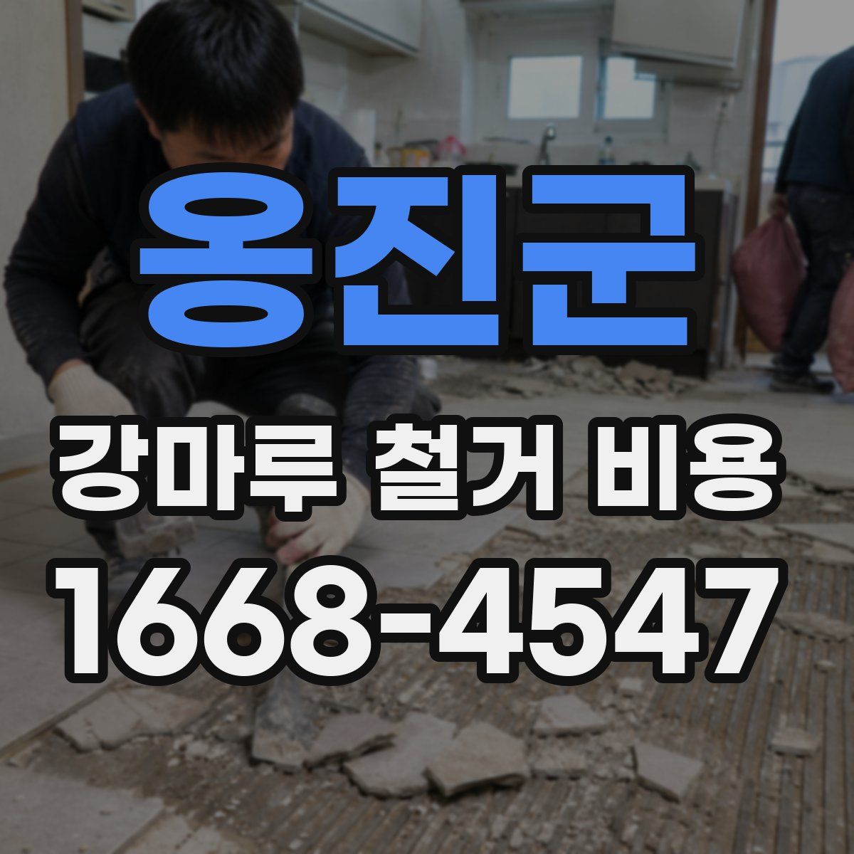 옹진군 강마루 철거 비용