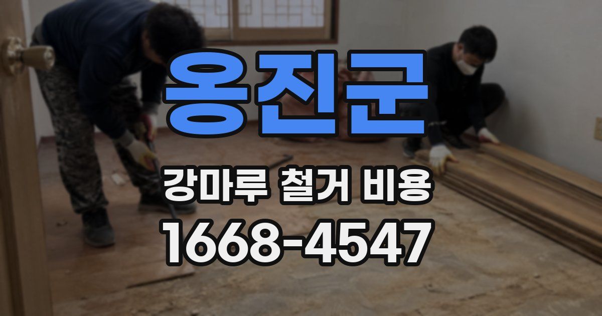 옹진군 강마루 철거 비용