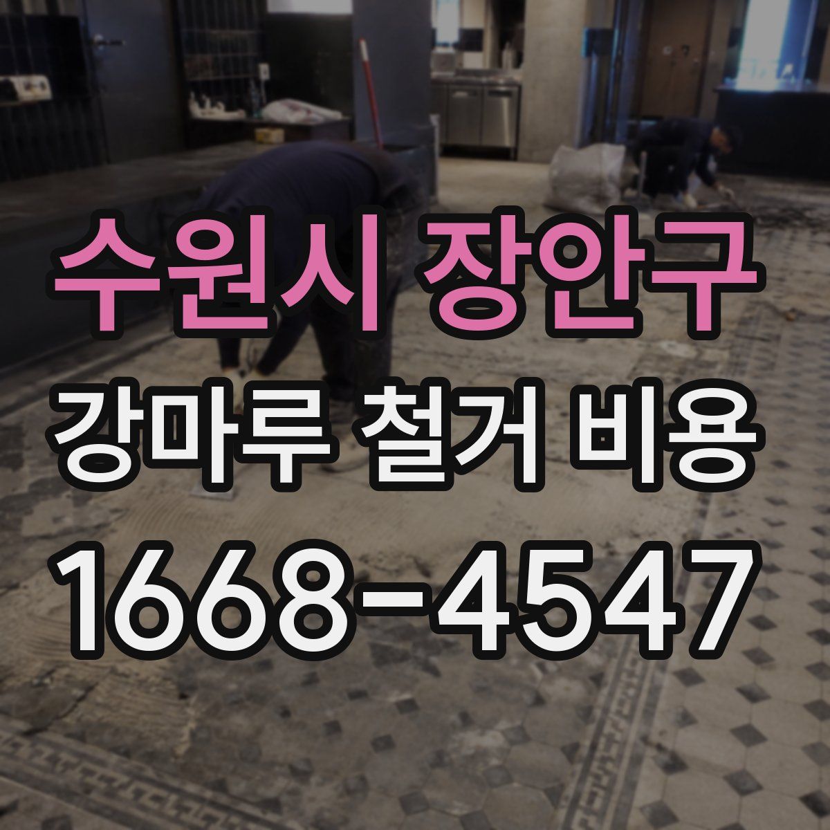 수원시 장안구 강마루 철거 비용