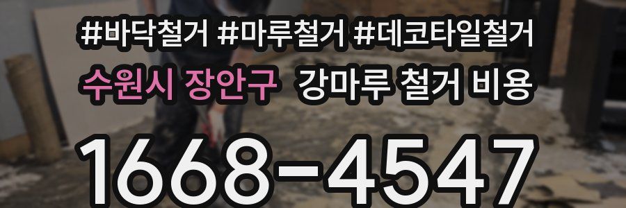 수원시 장안구 강마루 철거 비용