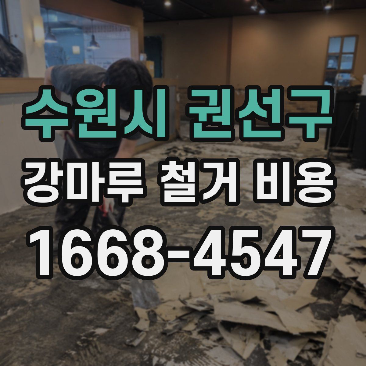 수원시 권선구 강마루 철거 비용