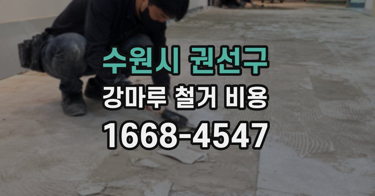 수원시 권선구 강마루 철거 비용