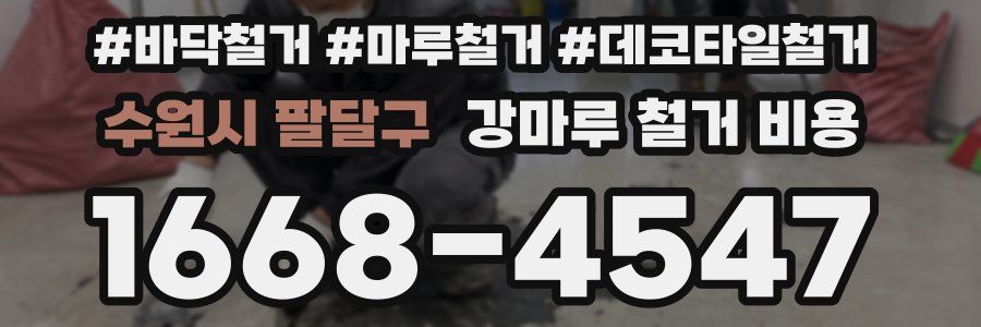 수원시 팔달구 강마루 철거 비용