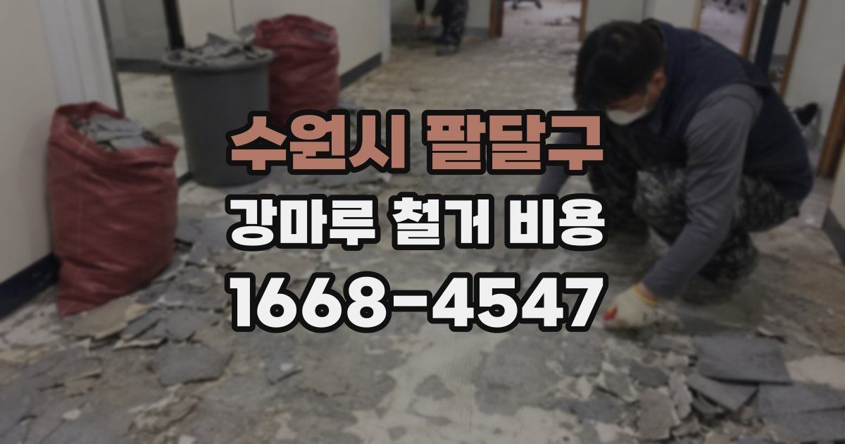 수원시 팔달구 강마루 철거 비용