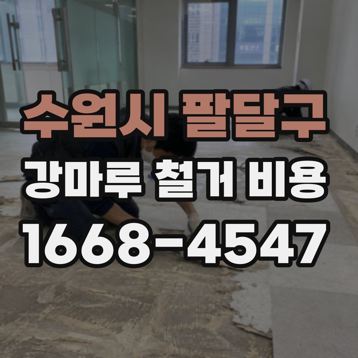 수원시 팔달구 강마루 철거 비용