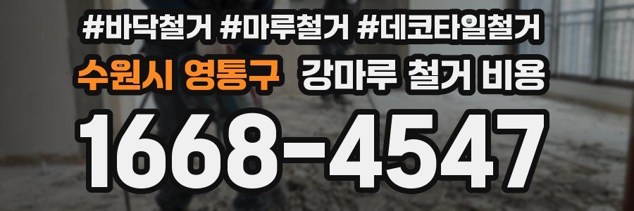 수원시 영통구 강마루 철거 비용
