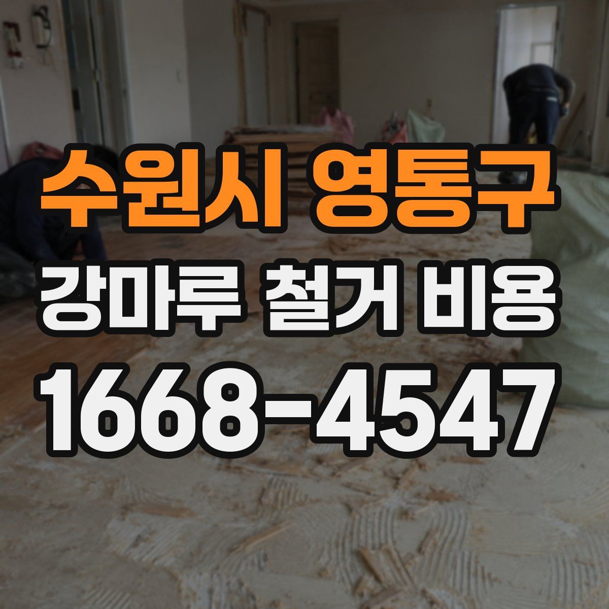 수원시 영통구 강마루 철거 비용