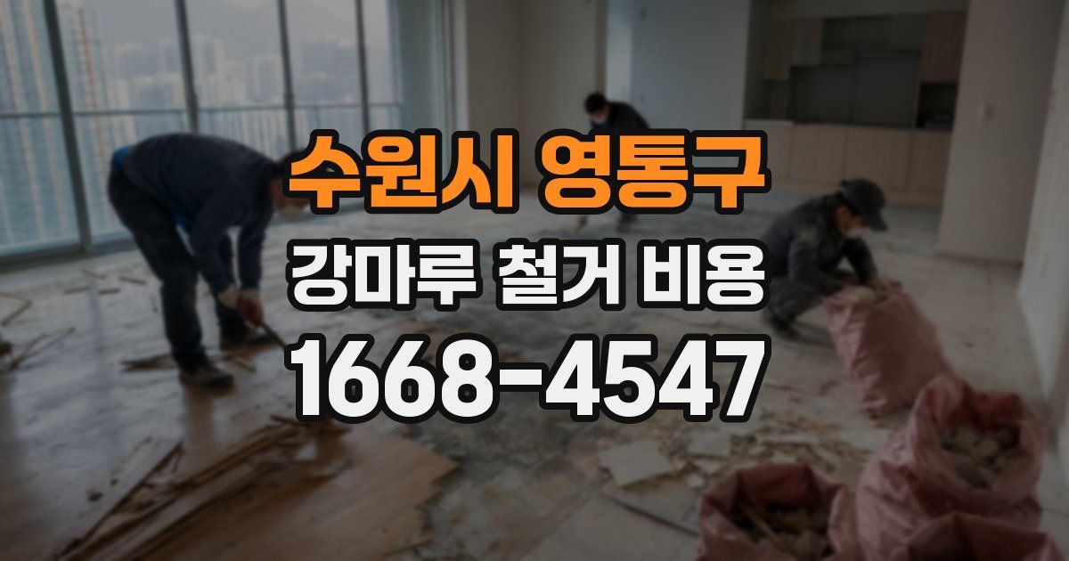 수원시 영통구 강마루 철거 비용