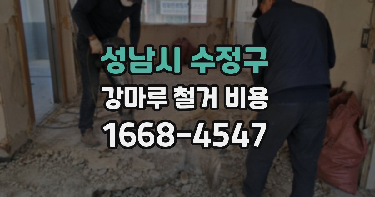 성남시 수정구 강마루 철거 비용