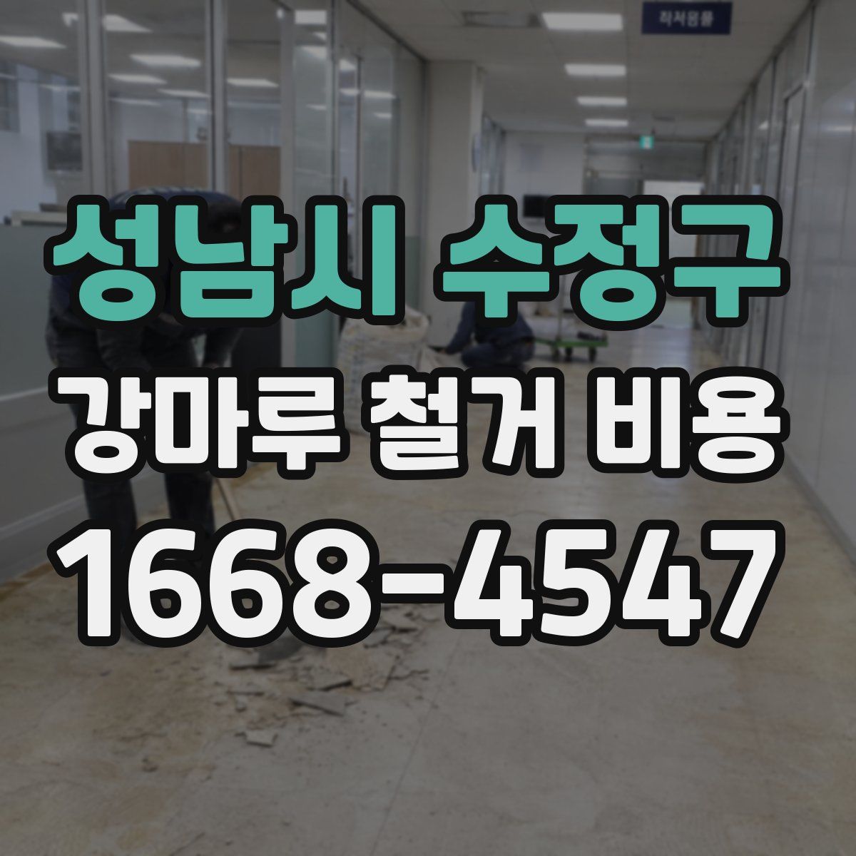 성남시 수정구 강마루 철거 비용